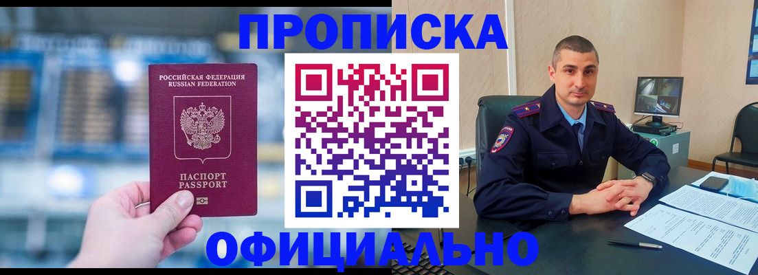 прописка в Пласте